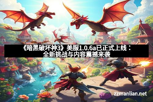 《暗黑破坏神3》美服1.0.6a已正式上线：全新挑战与内容震撼来袭