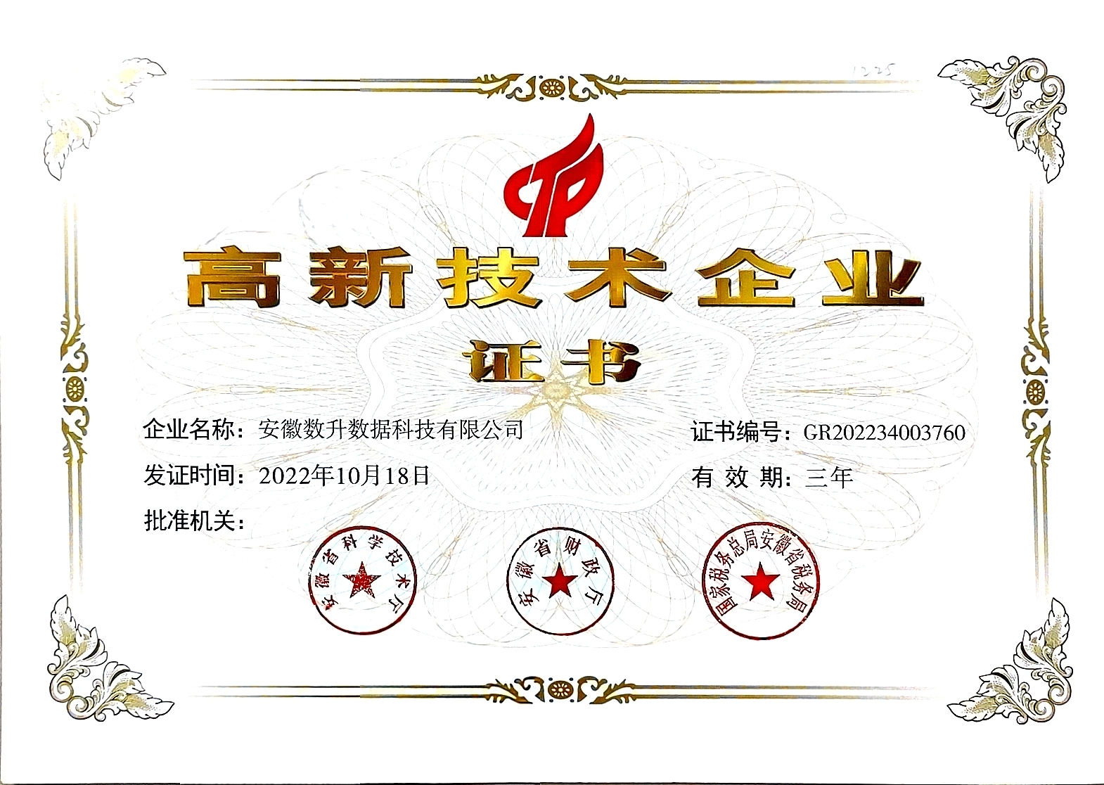 1尊龙时凯高企证书-2022年